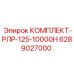6289027000 КОМПЛЕКТ-РЛР-125-10000H Epiroc