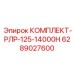 6289027600 КОМПЛЕКТ-РЛР-125-14000H Epiroc