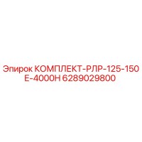6289029800 КОМПЛЕКТ-РЛР-125-150E-4000H Epiroc