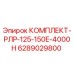 6289029800 КОМПЛЕКТ-РЛР-125-150E-4000H Epiroc