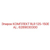 6289030300 КОМПЛЕКТ RLR 125-150E A Epiroc