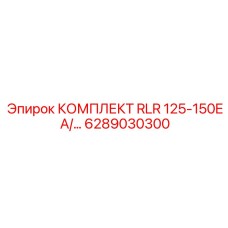 6289030300 КОМПЛЕКТ RLR 125-150E A Epiroc