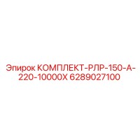 6289027100 КОМПЛЕКТ-РЛР-150-А-220-10000Х Epiroc