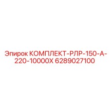6289027100 КОМПЛЕКТ-РЛР-150-А-220-10000Х Epiroc