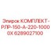 6289027100 КОМПЛЕКТ-РЛР-150-А-220-10000Х Epiroc