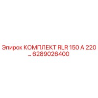 6289026400 КОМПЛЕКТ RLR 150 А 220… Epiroc