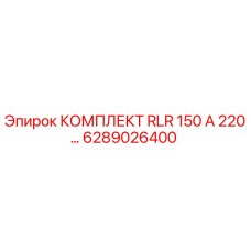 6289026400 КОМПЛЕКТ RLR 150 А 220… Epiroc