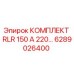 6289026400 КОМПЛЕКТ RLR 150 А 220… Epiroc
