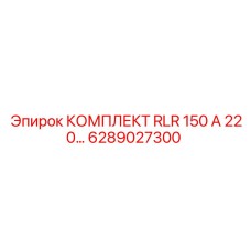 6289027300 КОМПЛЕКТ RLR 150 А 220… Epiroc