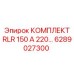 6289027300 КОМПЛЕКТ RLR 150 А 220… Epiroc