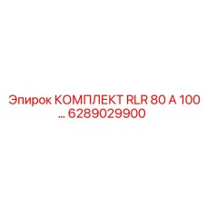 6289029900 КОМПЛЕКТ RLR 80 А 100 Epiroc