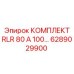 6289029900 КОМПЛЕКТ RLR 80 А 100 Epiroc