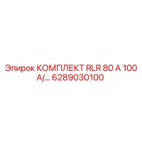 6289030100 КОМПЛЕКТ RLR 80 А 100 А Epiroc