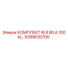 6289030100 КОМПЛЕКТ RLR 80 А 100 А Epiroc