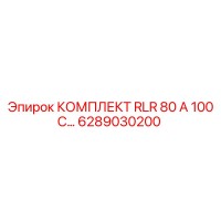 6289030200 КОМПЛЕКТ RLR 80 А 100 С Epiroc