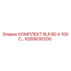 6289030200 КОМПЛЕКТ RLR 80 А 100 С Epiroc