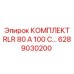 6289030200 КОМПЛЕКТ RLR 80 А 100 С Epiroc