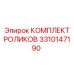 Оригинальный комплект роликов Epiroc артикул 3310147190