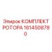Ремонтный комплект ротора 1614508780 Epiroc