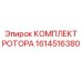 Ремонтный набор ротора 1614516380 Epiroc