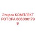 Ремонтный комплект ротора буровой установки Epiroc 6060001799