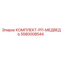 5580008544 КОМПЛЕКТ-РП-МЕДВЕДЬ Epiroc