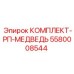 5580008544 КОМПЛЕКТ-РП-МЕДВЕДЬ Epiroc