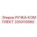 3310110580 РУЧКА-КОМПЛЕКТ Epiroc