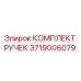 Оригинальный комплект рукояток управления Epiroc артикул 3719006079
