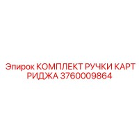 3760009864 КОМПЛЕКТ РУЧКИ КАРТРИДЖА Epiroc
