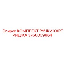Сервисный набор для замены фильтров Epiroc артикул 3760009864