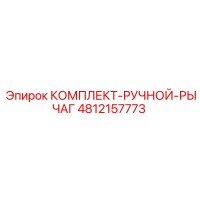 4812157773 КОМПЛЕКТ-РУЧНОЙ-РЫЧАГ Epiroc