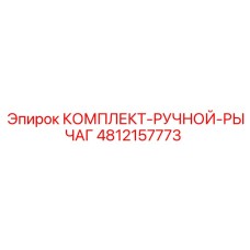 4812157773 КОМПЛЕКТ-РУЧНОЙ-РЫЧАГ Epiroc
