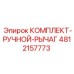4812157773 КОМПЛЕКТ-РУЧНОЙ-РЫЧАГ Epiroc