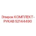 52144490 КОМПЛЕКТ-РУКАВ Epiroc
