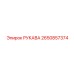 2650857374 РУКАВА Epiroc