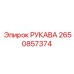 2650857374 РУКАВА Epiroc