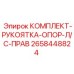 Рукоятка опоры бурового механизма правой стороны