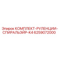 6259072000 КОМПЛЕКТ-РУЛЕНЦИИ-СПИРАЛЬЭЙР-K4 (Epiroc)