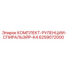 6259072000 КОМПЛЕКТ-РУЛЕНЦИИ-СПИРАЛЬЭЙР-K4 (Epiroc)