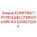6259072000 КОМПЛЕКТ-РУЛЕНЦИИ-СПИРАЛЬЭЙР-K4 (Epiroc)