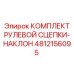 4812156095 КОМПЛЕКТ РУЛЕВОЙ СЦЕПКИ-НАКЛОН Epiroc