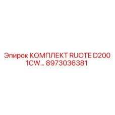 8973036381 КОМПЛЕКТ RUOTE D200 1CW Epiroc