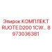 8973036381 КОМПЛЕКТ RUOTE D200 1CW Epiroc