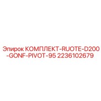 2236102679 КОМПЛЕКТ-RUOTE-D200-GONF-PIVOT-95 Epiroc