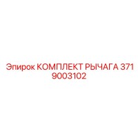 3719003102 КОМПЛЕКТ РЫЧАГА Epiroc - Комплект рычагов для буровых установок