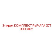 3719003102 КОМПЛЕКТ РЫЧАГА Epiroc - Комплект рычагов для буровых установок