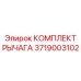 3719003102 КОМПЛЕКТ РЫЧАГА Epiroc - Комплект рычагов для буровых установок