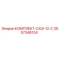 2657346124 КОМПЛЕКТ-САЭ-12-С Epiroc
