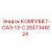 Комплект САЭ-12-С 2657346124 для пневмосистем Epiroc